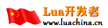 Lua开发者